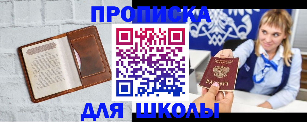 временная регистрация для школы в Нариманове