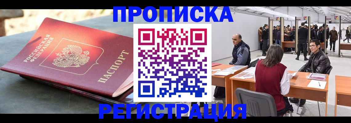 прописка 2025 в Нариманове