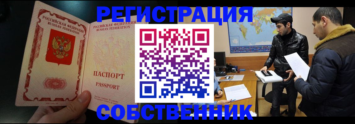 прописка от собственника в Нариманове